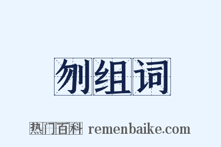 刎组词是什么意思的图片